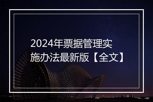 2024年票据管理实施办法最新版【全文】