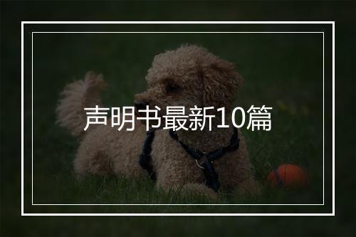 声明书最新10篇