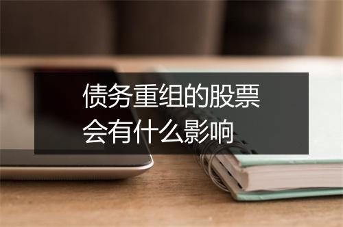 债务重组的股票会有什么影响