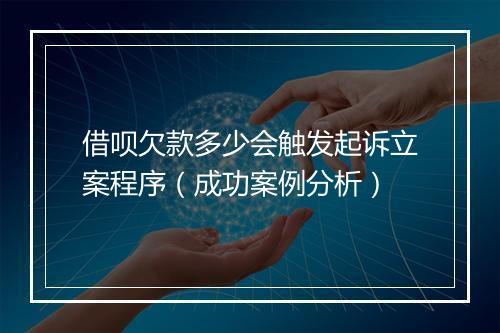 借呗欠款多少会触发起诉立案程序（成功案例分析）