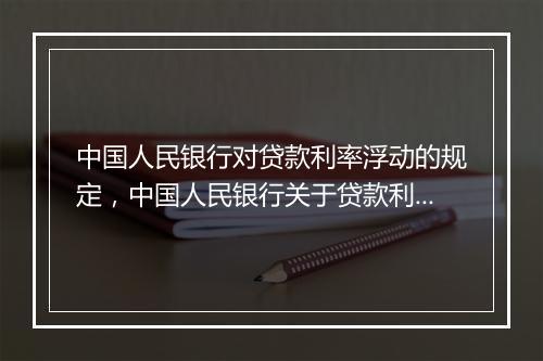 中国人民银行对贷款利率浮动的规定，中国人民银行关于贷款利率上下限的规定