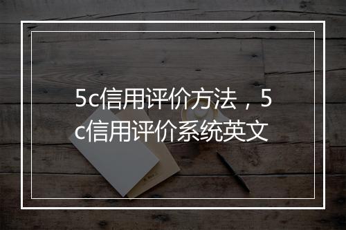 5c信用评价方法，5c信用评价系统英文