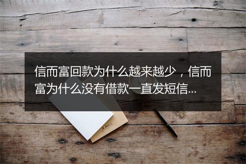 信而富回款为什么越来越少，信而富为什么没有借款一直发短信催收了