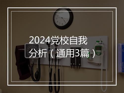 2024党校自我分析（通用3篇）