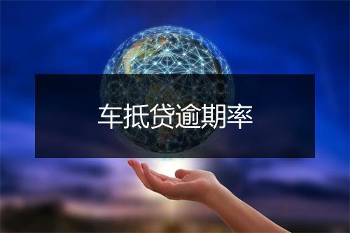 车抵贷逾期率