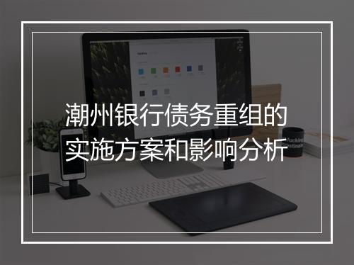 潮州银行债务重组的实施方案和影响分析