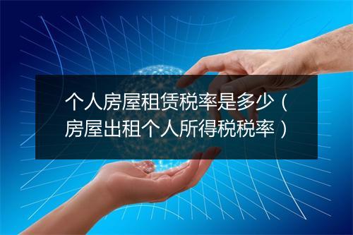 个人房屋租赁税率是多少（房屋出租个人所得税税率）