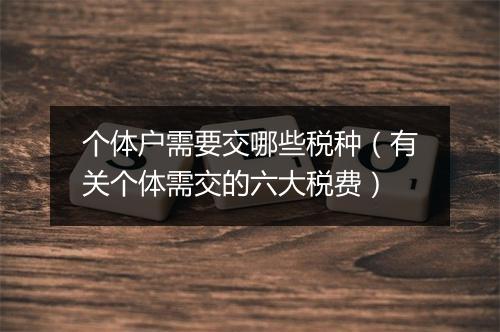 个体户需要交哪些税种（有关个体需交的六大税费）