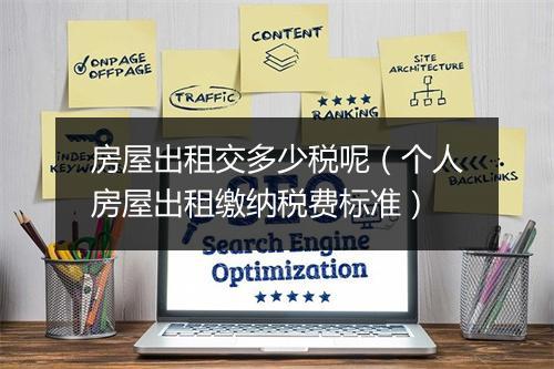 房屋出租交多少税呢（个人房屋出租缴纳税费标准）
