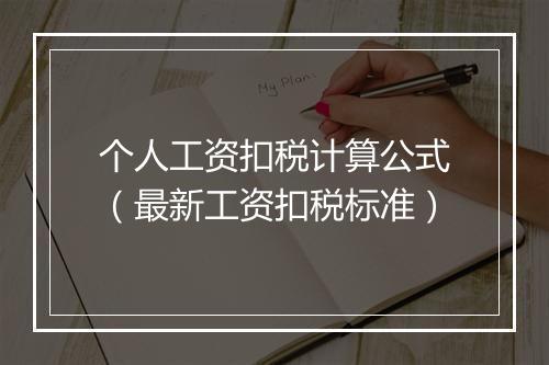 个人工资扣税计算公式（最新工资扣税标准）
