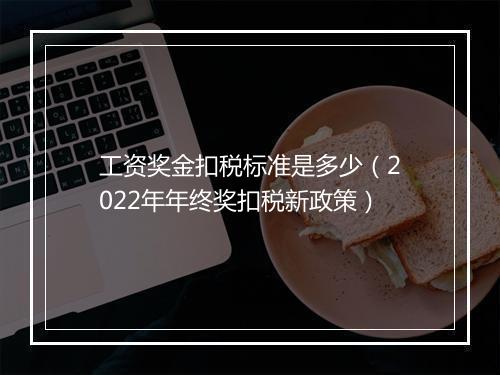 工资奖金扣税标准是多少（2022年年终奖扣税新政策）