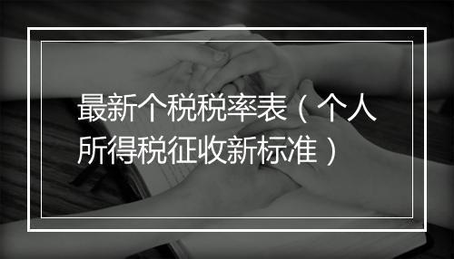 最新个税税率表（个人所得税征收新标准）