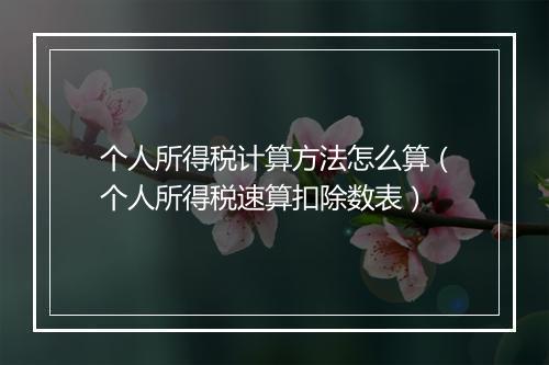 个人所得税计算方法怎么算（个人所得税速算扣除数表）