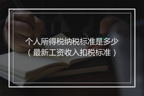 个人所得税纳税标准是多少（最新工资收入扣税标准）