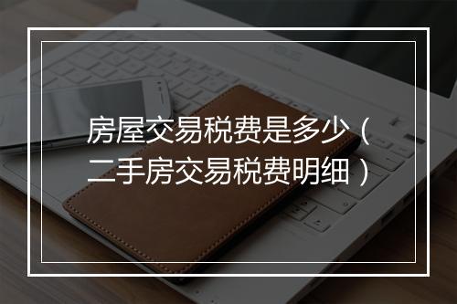 房屋交易税费是多少（二手房交易税费明细）