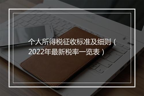 个人所得税征收标准及细则（2022年最新税率一览表）