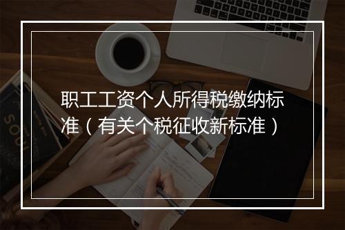 职工工资个人所得税缴纳标准（有关个税征收新标准）