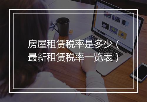 房屋租赁税率是多少（最新租赁税率一览表）