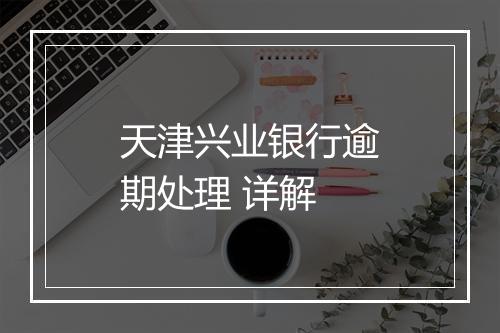 天津兴业银行逾期处理 详解