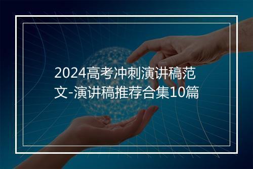 2024高考冲刺演讲稿范文-演讲稿推荐合集10篇