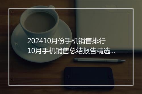 202410月份手机销售排行 10月手机销售总结报告精选通用版10篇