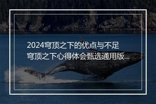 2024穹顶之下的优点与不足 穹顶之下心得体会甄选通用版8篇