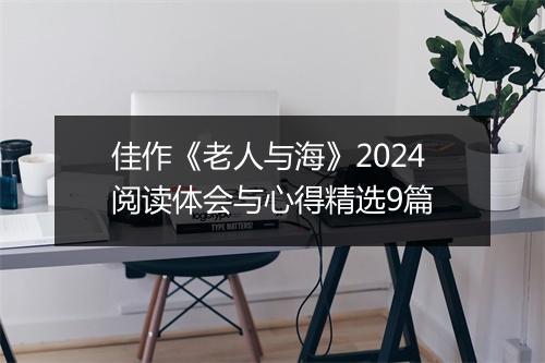佳作《老人与海》2024阅读体会与心得精选9篇
