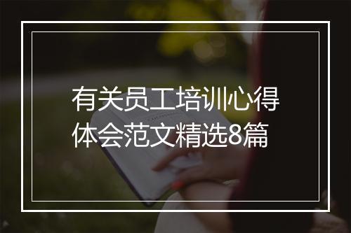 有关员工培训心得体会范文精选8篇