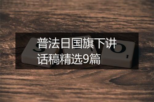 普法日国旗下讲话稿精选9篇