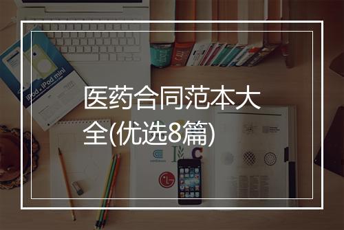 医药合同范本大全(优选8篇)