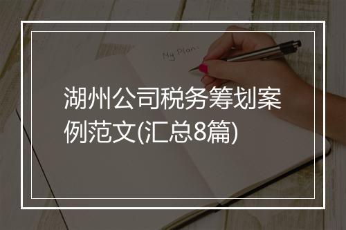 湖州公司税务筹划案例范文(汇总8篇)