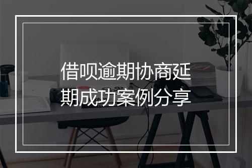 借呗逾期协商延期成功案例分享