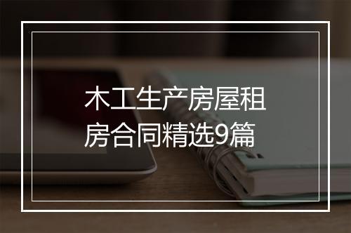 木工生产房屋租房合同精选9篇