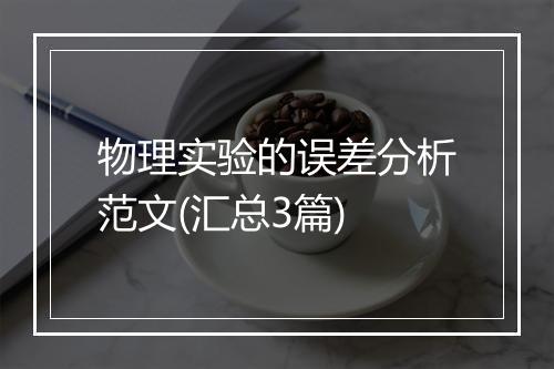 物理实验的误差分析范文(汇总3篇)
