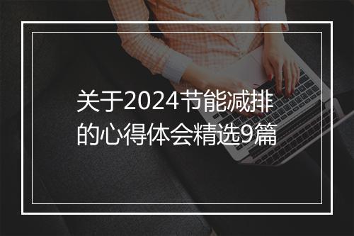 关于2024节能减排的心得体会精选9篇
