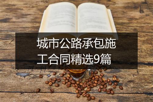 城市公路承包施工合同精选9篇