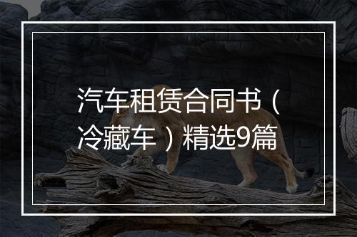 汽车租赁合同书（冷藏车）精选9篇