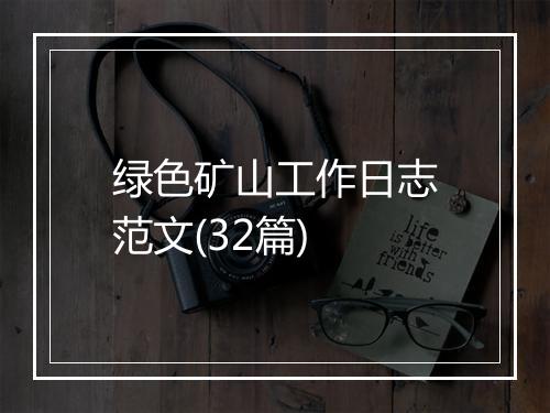 绿色矿山工作日志范文(32篇)
