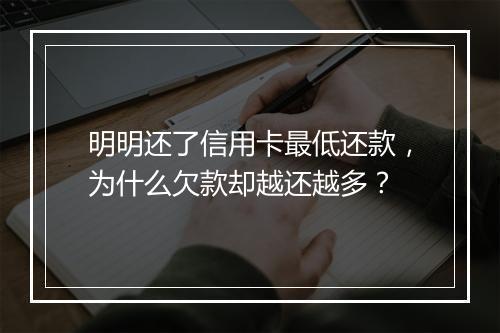 明明还了信用卡最低还款，为什么欠款却越还越多？