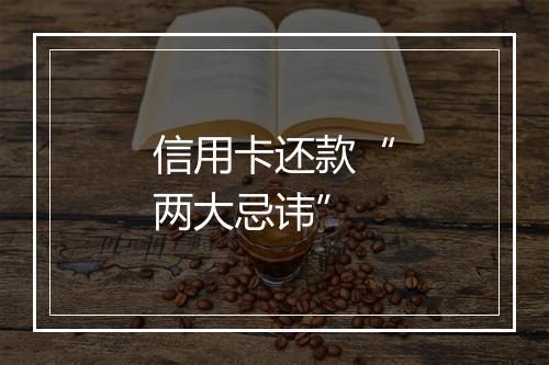 信用卡还款“两大忌讳”