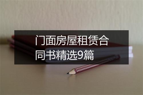 门面房屋租赁合同书精选9篇