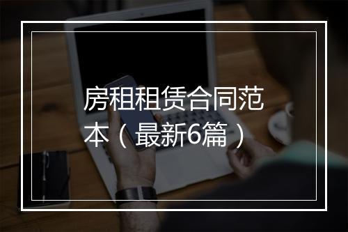房租租赁合同范本（最新6篇）