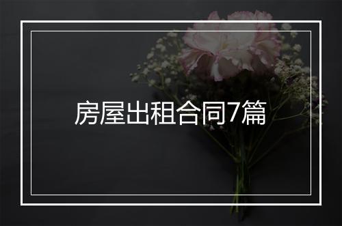 房屋出租合同7篇