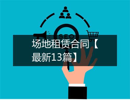 场地租赁合同【最新13篇】