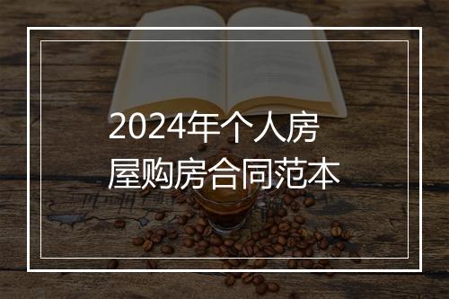 2024年个人房屋购房合同范本