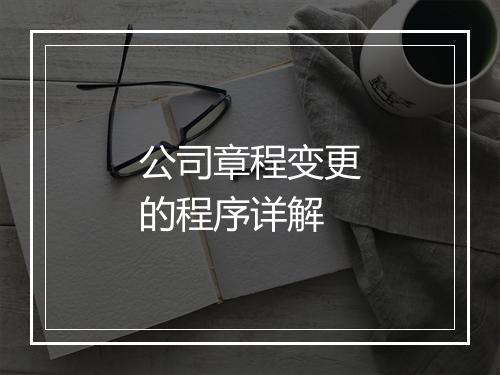 公司章程变更的程序详解