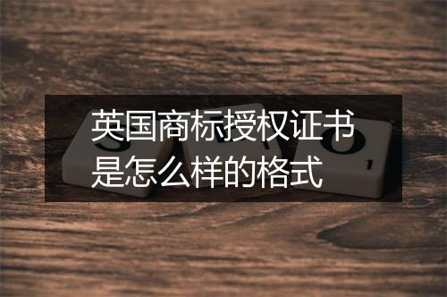 英国商标授权证书是怎么样的格式