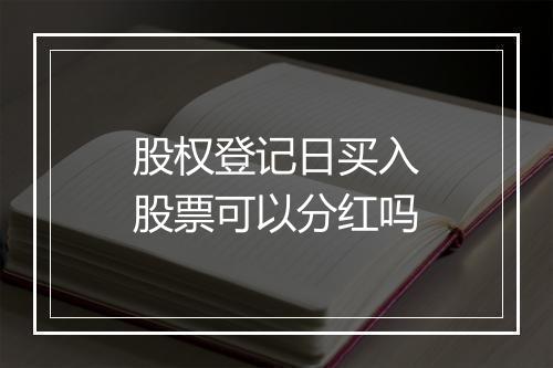 股权登记日买入股票可以分红吗