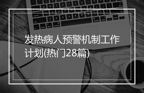 发热病人预警机制工作计划(热门28篇)