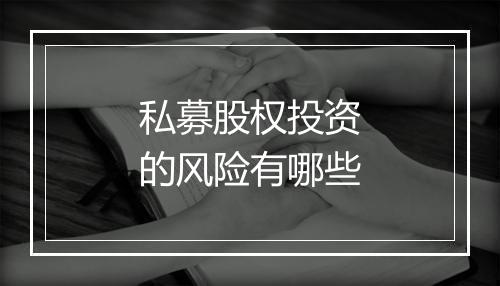 私募股权投资的风险有哪些